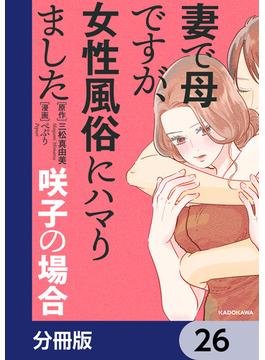 妻で母ですが、女性風俗にハマりました【分冊版】　26(LScomic)