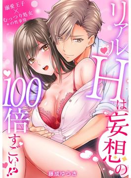 リアルＨは妄想の100倍すごい…!?溺愛王子×むっつり処女の性事情（５）(乙女チック)