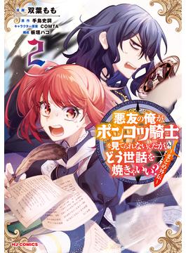 【電子版限定特典付き】悪友の俺がポンコツ騎士を見てられないんだが、どう世話を焼きゃいい？ ～まどめ外伝～2(ホビージャパンコミックス)