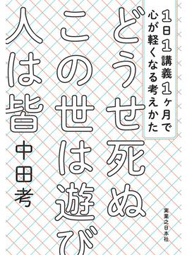 どうせ死ぬ この世は遊び 人は皆