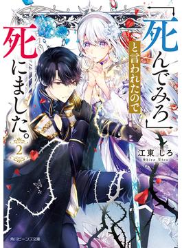 「死んでみろ」と言われたので死にました。２【電子特典付き】(角川ビーンズ文庫)