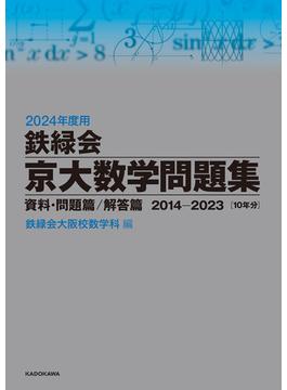 2024年度用 鉄緑会京大数学問題集 資料・問題篇／解答篇 2014-2023