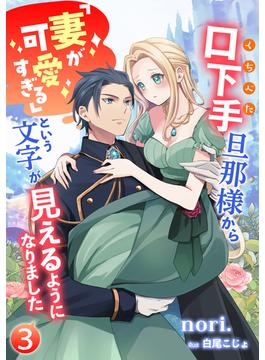 口下手旦那様から「妻が可愛すぎる」という文字が見えるようになりました（３）(アマゾナイトノベルズ)