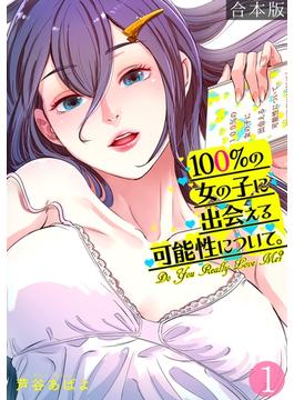 【全1-7セット】100%の女の子に出会える可能性について。【フルカラー】【合本版】(DEDEDE)