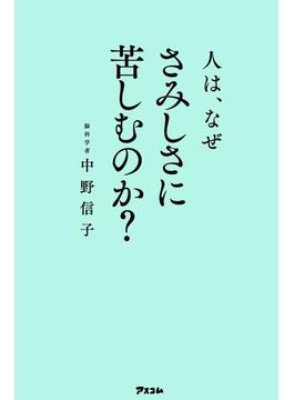 人は、なぜさみしさに苦しむのか？