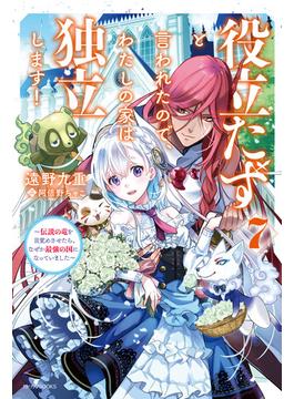 役立たずと言われたので、わたしの家は独立します！ ７　～伝説の竜を目覚めさせたら、なぜか最強の国になっていました～(カドカワBOOKS)