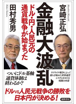 金融大波乱　ドル・円・人民元の通貨戦争が始まった