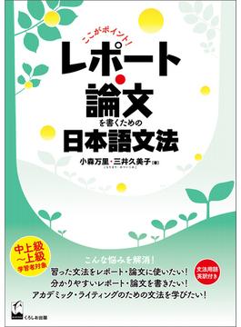 ここがポイント！　レポート・論文を書くための日本語文法