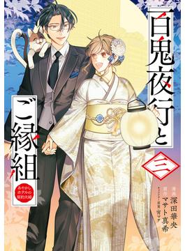 百鬼夜行とご縁組　あやかしホテルの契約夫婦　3(ＢＲＩＤＧＥ　ＣＯＭＩＣＳ)