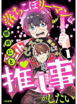 【1-5セット】落ちこぼリーマンは推し事がしたい（分冊版）(主任が行く！　スペシャル)