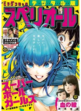 ビッグコミックスペリオール　2023年19号（2023年9月8日発売）