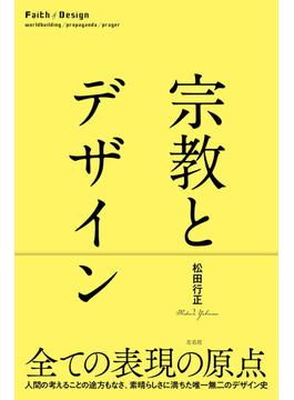 宗教とデザイン