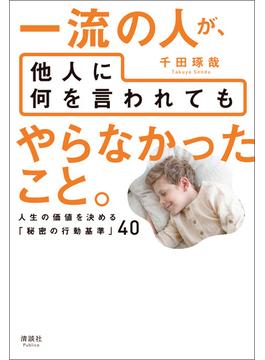 一流の人が、他人に何を言われても やらなかったこと。