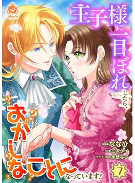 王子様に一目ぼれしたら、おかしなことになっています！【最終話】(エンジェライトコミックス)