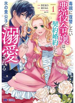 【全1-4セット】毒親に復讐したい悪役令嬢は、契約婚約した氷の貴公子に溺愛される（コミック）(モンスターコミックスｆ)