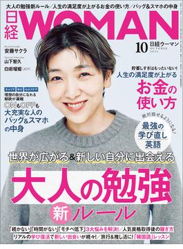 日経ウーマン2023年10月号