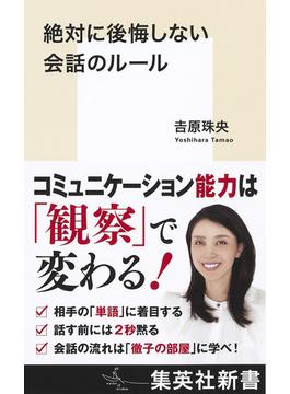 絶対に後悔しない会話のルール(集英社新書)