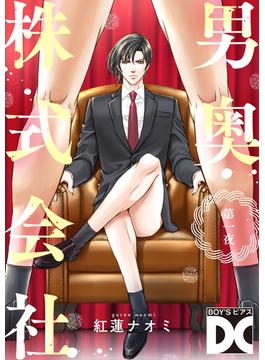 【全1-6セット】男奥株式会社【バラ売り】(BOY'SピアスDC)