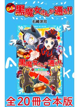 ６年１組　黒魔女さんが通る！！　全２０冊合本版(青い鳥文庫)