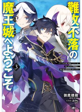 難攻不落の魔王城へようこそ３　～デバフは不要と勇者パーティーを追い出された黒魔導士、魔王軍の最高幹部に迎えられる～(GAノベル)