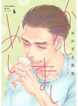 かしましめし（６）【電子限定特典付】(FEEL COMICS)