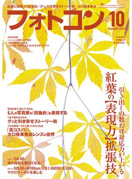 フォトコン2023年10月号