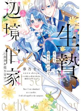 生贄として捨てられたので、辺境伯家に自分を売ります いつの間にか聖女と呼ばれ、溺愛されていました １(ＦＬＯＳ　ＣＯＭＩＣ)