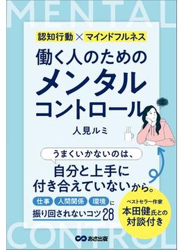 働く人のためのメンタルコントロール――【仕事】【人間関係】【環境】に振り回されないコツ２８