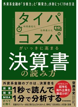 タイパ　コスパがいっきに高まる決算書の読み方