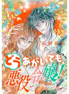 どうあがいても悪役令嬢！～改心したいのですが、ヤンデレ従者から逃げられません～［1話売り］　story10(異世界転生LaLa)