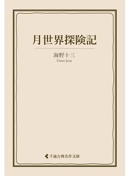 月世界探険記(古典名作文庫)