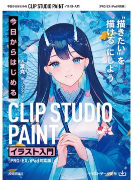 今日からはじめる CLIP STUDIO PAINT イラスト入門［PRO／EX／iPad対応版］