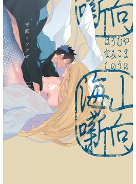 山向海噺【特典ペーパー／電子限定描き下ろし付き】(G-Lish comics(ジュリアン))