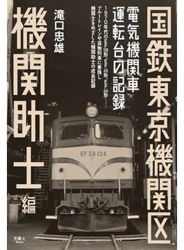 国鉄東京機関区 電気機関車運転台の記録 機関助士編