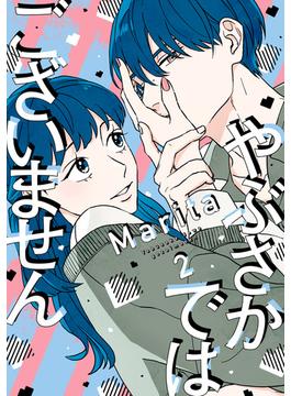 やぶさかではございません　2【電子限定版】(ジーンＬＩＮＥコミックス)