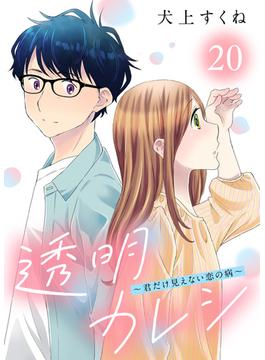 透明カレシ～君だけ見えない恋の病～（20）(COMICエトワール)