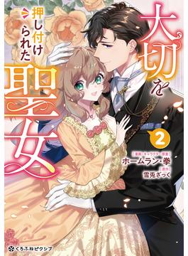 大切を押し付けられた聖女 2【電子限定かきおろし付】(クロフネCOMICS くろふねピクシブシリーズ)