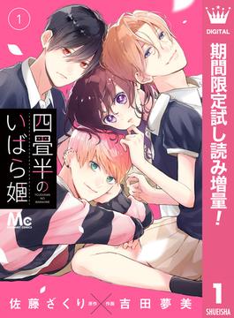 四畳半のいばら姫【期間限定試し読み増量】 1(マーガレットコミックスDIGITAL)