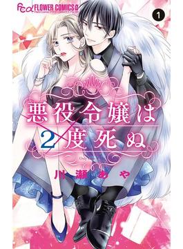 【全1-3セット】悪役令嬢は2度死ぬ(フラワーコミックス)