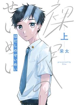 【全1-2セット】裸足のせいめい(it COMICS)