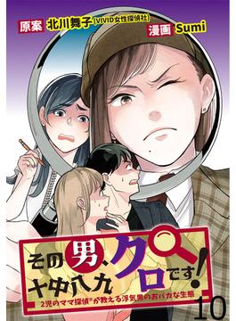 その男、十中八九クロです！2児のママ?探偵が教える浮気男のおバカな生態 【せらびぃ連載版】（10）(コミックエッセイ　せらびぃ)