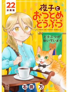 夜子とおつとめどうぶつ　分冊版（22）