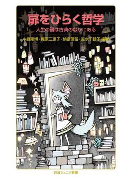 扉をひらく哲学　人生の鍵は古典のなかにある(岩波ジュニア新書)