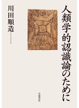 人類学的認識論のために