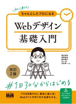 初心者からちゃんとしたプロになる　Webデザイン基礎入門　改訂2版