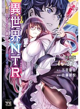 異世界NTR～親友のオンナを最強スキルで堕とす方法～【分冊版】　37(ヤングチャンピオン・コミックス)