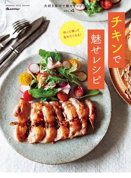 Vol.4 チキンで魅せレシピ