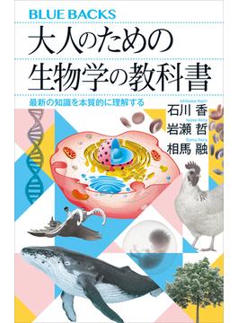 大人のための生物学の教科書　最新の知識を本質的に理解する(講談社ブルーバックス)