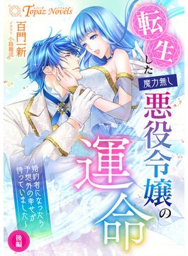 転生した魔力無し悪役令嬢の運命 ～婚約者になったら予想外の幸せが待っていました～後編(トパーズノベルス)