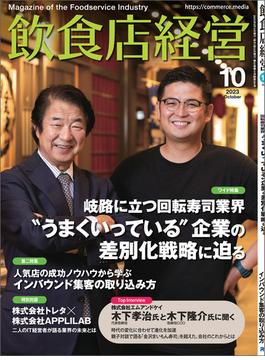 飲食店経営2023年10月号